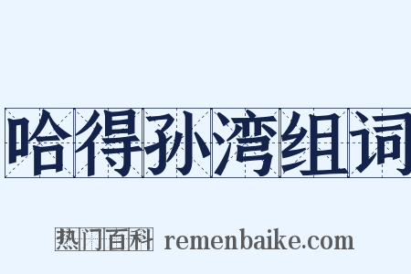 哈得孙湾组词是什么意思的图片